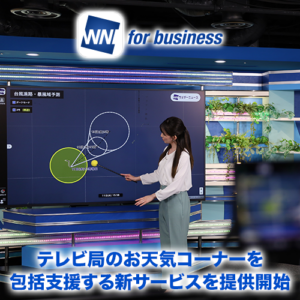 テレビ局のお天気コーナーを包括支援する新サービスを提供開始