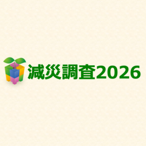 【減災調査2026】進むデジタル化と「フェイク」への不安　8割以上がデマ識別に自信なし