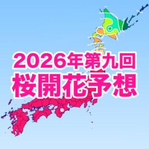 【第九回桜開花予想】西・東日本の桜は来週末まで見頃！桜前線は東北を北上中