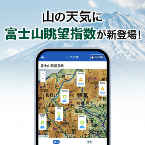 登山の楽しみを広げる新機能「富士山眺望指数」の提供を開始