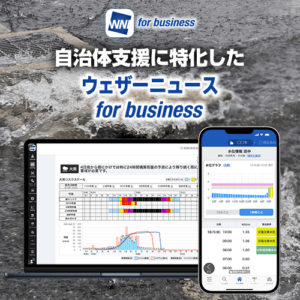 自治体支援に特化した「ウェザーニュース for business」の提供を開始