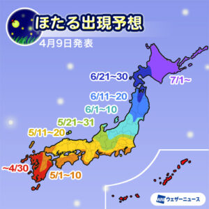 ほたるの出現は例年並〜早い、西・東日本では5月中旬から出現ピーク