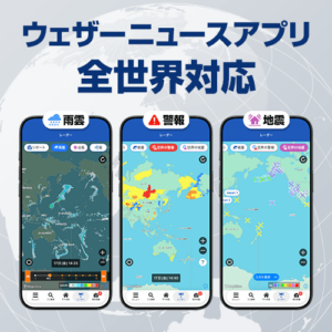世界の気象・防災情報を一つのアプリで　ウェザーニュースアプリが全世界対応