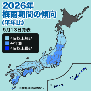 梅雨期間は平年並か短い傾向も、総雨量は平年並か多い予想