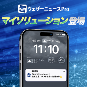 【新機能】ウェザーニュースProに「マイソリューション」が新登場！