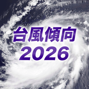 スーパーエルニーニョ発生予想の今年、台風発生数は平年より多い「28個」