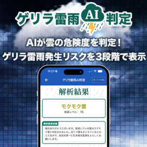ウェザーニュースアプリ、空の写真からリスクを可視化『ゲリラ雷雨AI判定』を提供