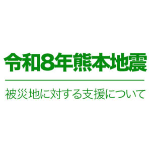 令和8年熊本地震被害に対する支援について