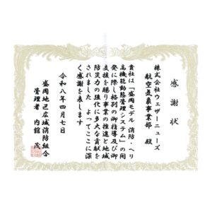 盛岡地区広域消防組合より感謝状