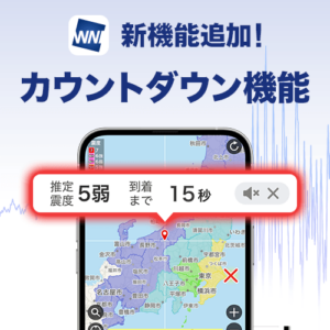 ウェザーニュースアプリ、緊急地震速報の「到達カウントダウン表示」開始