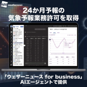 ウェザーニューズ、24か月予報の気象予報業務許可を取得