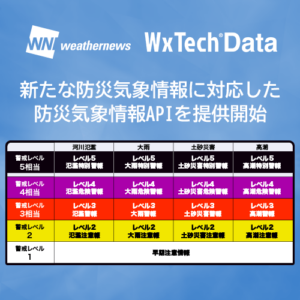 新たな防災気象情報に対応した防災気象情報APIを提供開始