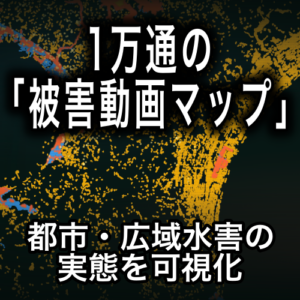 【令和8年8月千葉豪雨】　2人に１人が浸水想定区域“外”で被災か