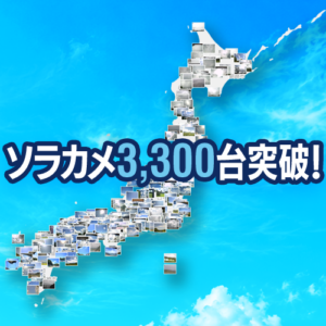 【ウェザーニューズ】お天気カメラ「ソラカメ」の設置台数が全国3,300台突破