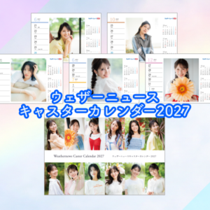『ウェザーニュースキャスターカレンダー2027』販売開始