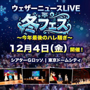 キャスター集結イベント『ウェザーニュースLiVE 冬フェス 2026』12月4日開催決定